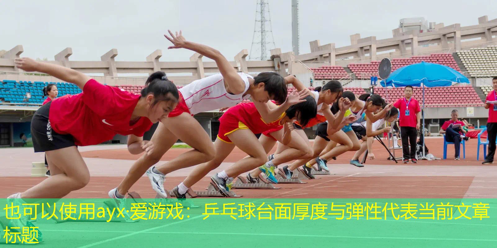ayx·爱游戏：乒乓球台面厚度与弹性