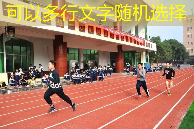 专业化运动场地建设：塑胶跑道材料业务助力之选！