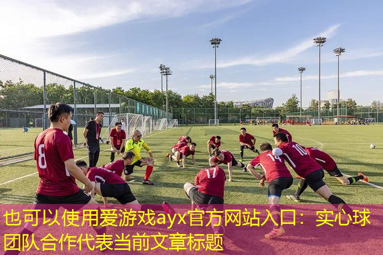 爱游戏ayx官方网站入口：实心球 团队合作