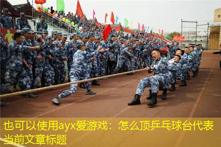 ayx爱游戏：怎么顶乒乓球台
