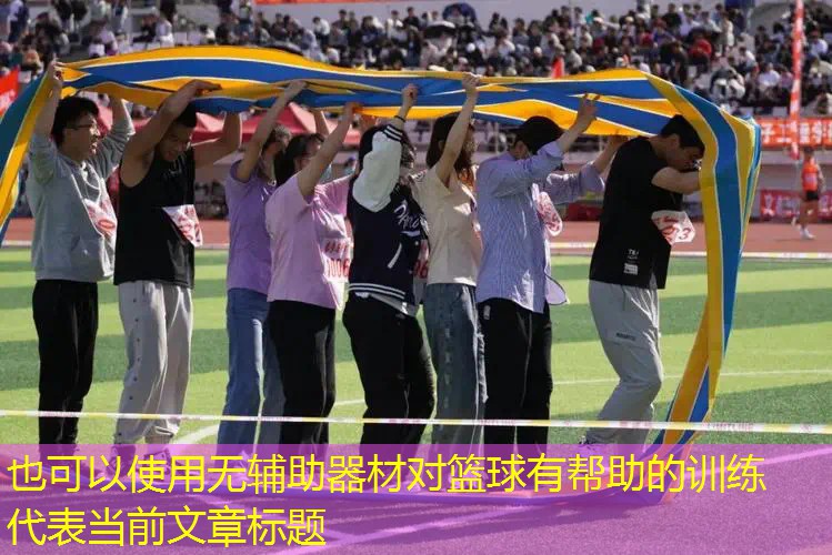 无辅助器材对篮球有帮助的训练