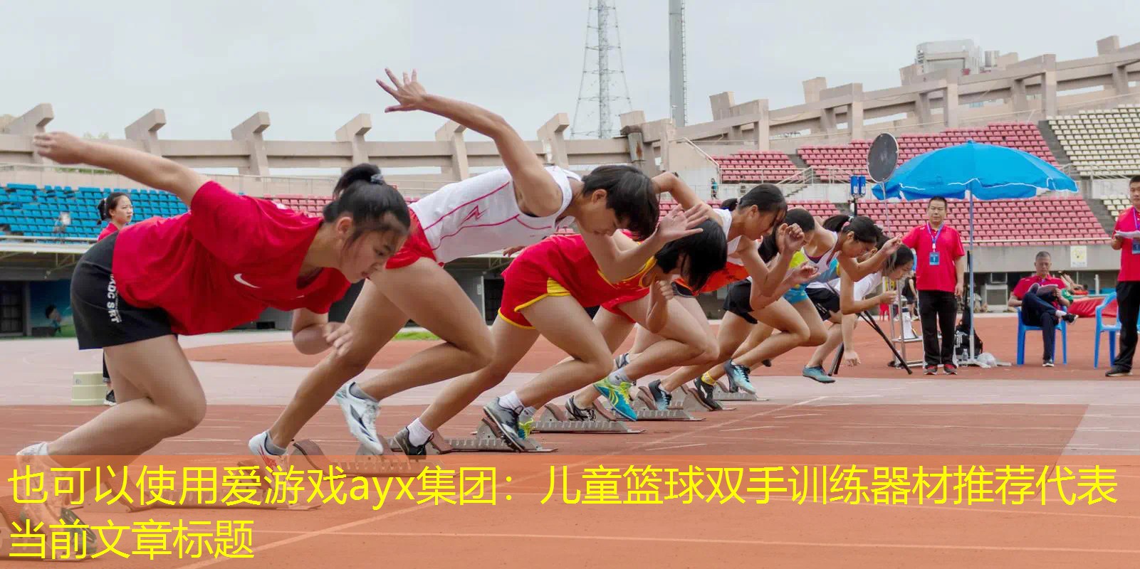 爱游戏ayx集团：儿童篮球双手训练器材推荐