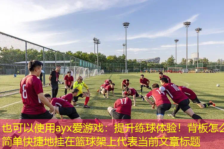 ayx爱游戏：提升练球体验！背板怎么简单快捷地挂在篮球架上
