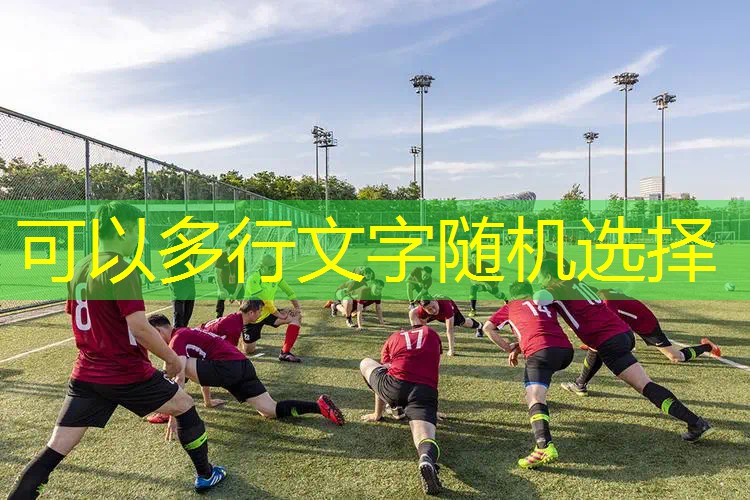 爱游戏ayx官方全站：室外健身器材对身体有哪些好处？