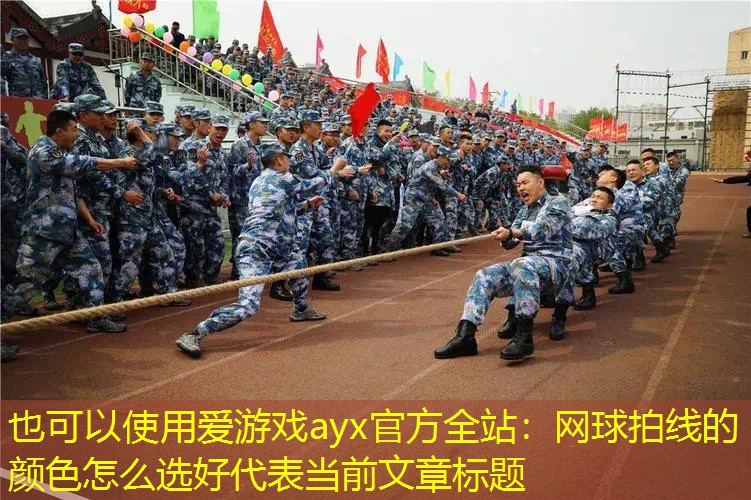 网球拍线的颜色怎么选好 网球拍线的颜色怎么选好
