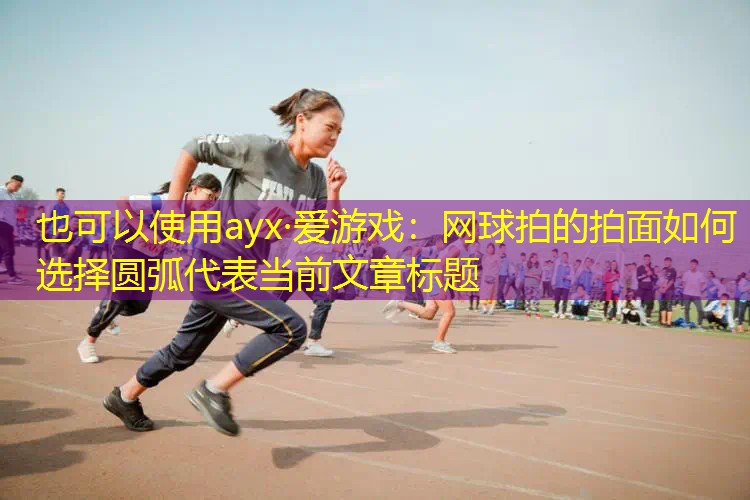 网球拍的拍面如何选择圆弧