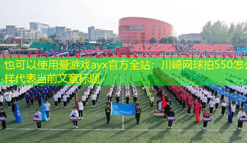 川崎网球拍550怎么样