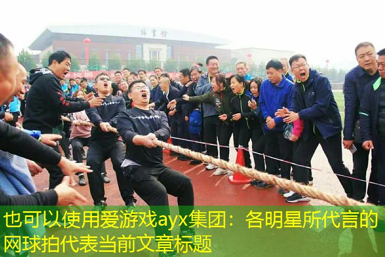 各明星所代言的网球拍