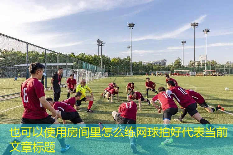 房间里怎么练网球拍好