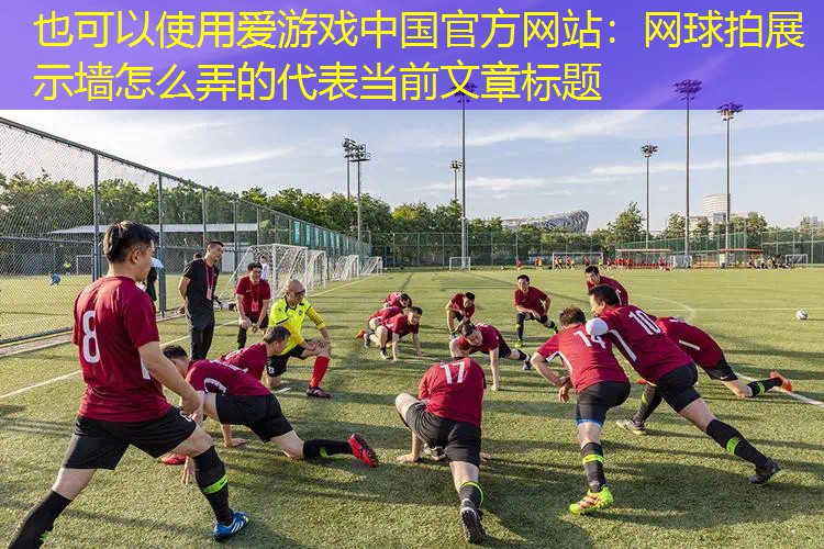 网球拍展示墙怎么弄的