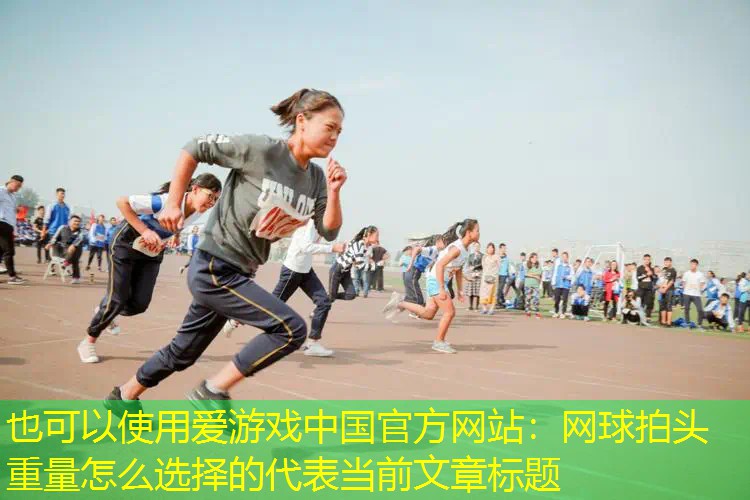 网球拍头重量怎么选择的