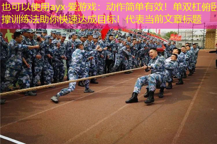 动作简单有效!单双杠俯卧撑训练法助你快速达成目标! 动作简单有效!单双杠俯卧撑训练法助你快速达成目标!