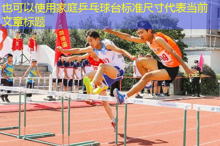 家庭乒乓球台标准尺寸 家庭乒乓球台标准尺寸