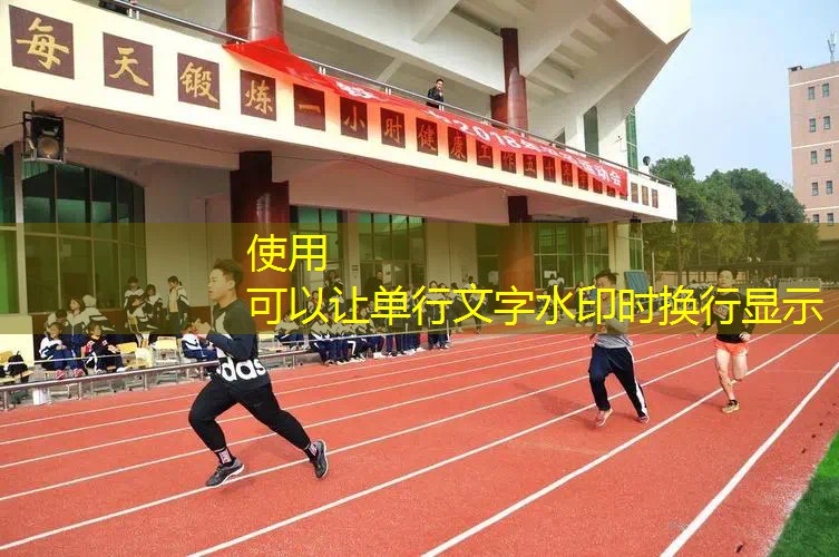专业化运动场地建设:塑胶跑道材料业务助力之选! 专业化运动场地建设:塑胶跑道材料业务助力之选!