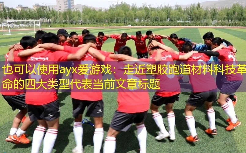 走近塑胶跑道材料科技革命的四大类型 走近塑胶跑道材料科技革命的四大类型