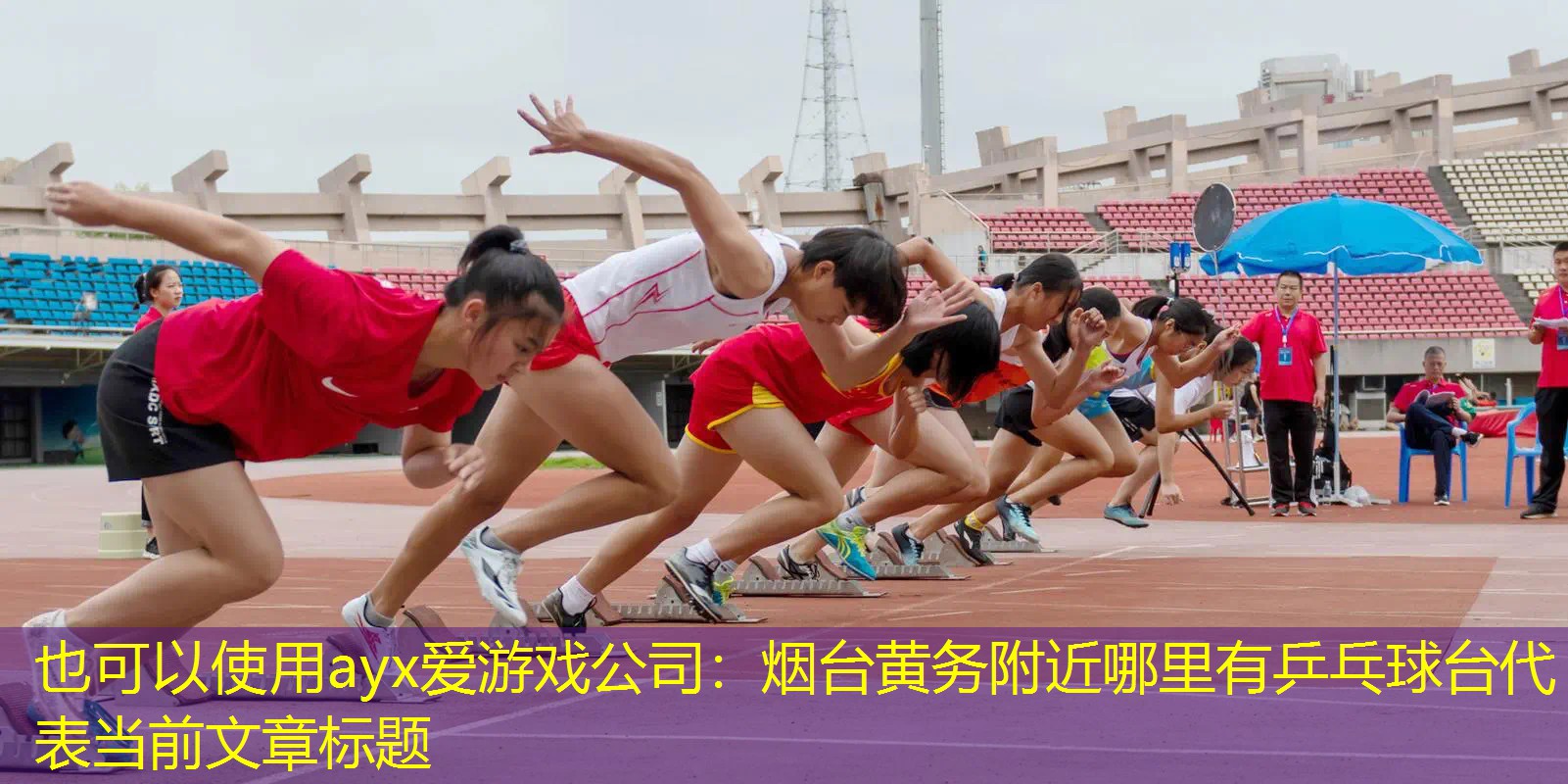烟台黄务附近哪里有乒乓球台 烟台黄务附近哪里有乒乓球台