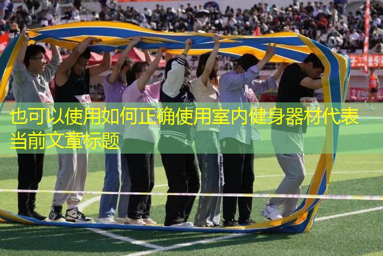 如何正确使用室内健身器材 如何正确使用室内健身器材