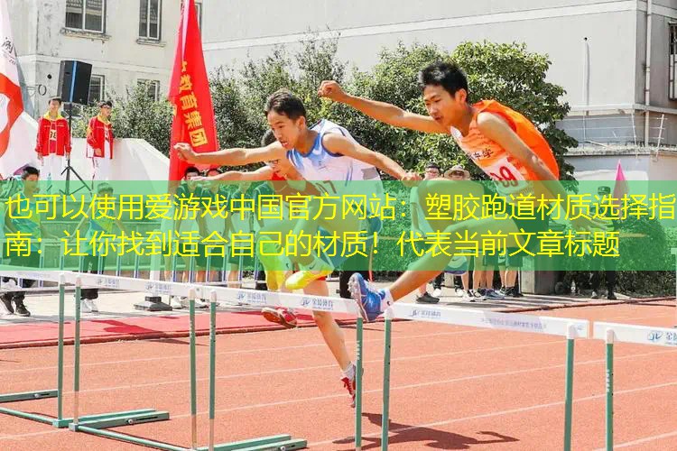 塑胶跑道材质选择指南：让你找到适合自己的材质！
