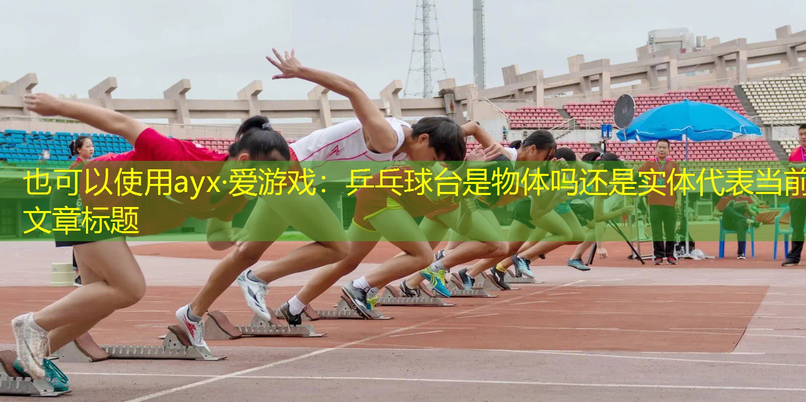 乒乓球台是物体吗还是实体 乒乓球台是物体吗还是实体