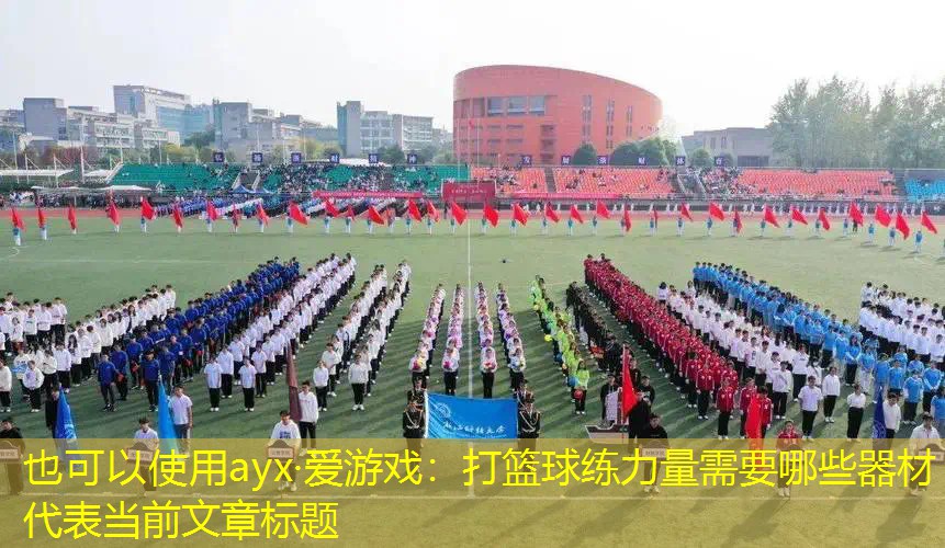 打篮球练力量需要哪些器材 打篮球练力量需要哪些器材